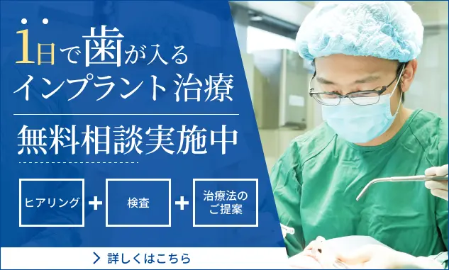 １日で歯が入る「インプラント治療」