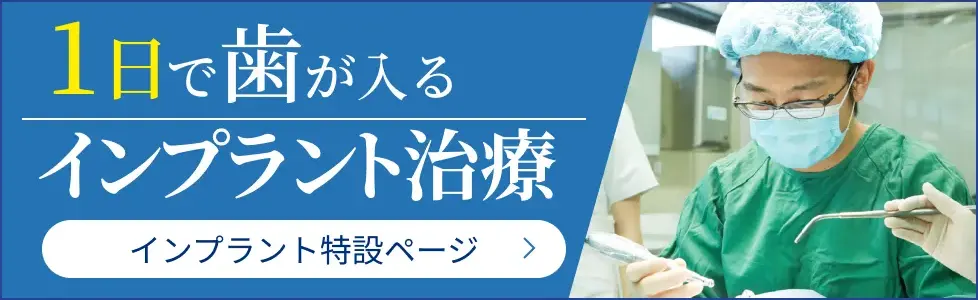 １日で歯が入るインプラント治療