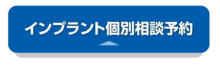 インプラント個別相談予約