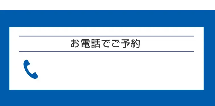 お電話でご予約