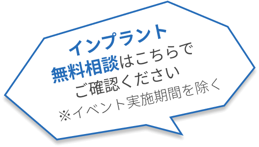 インプラント無料相談はこちらでご確認ください