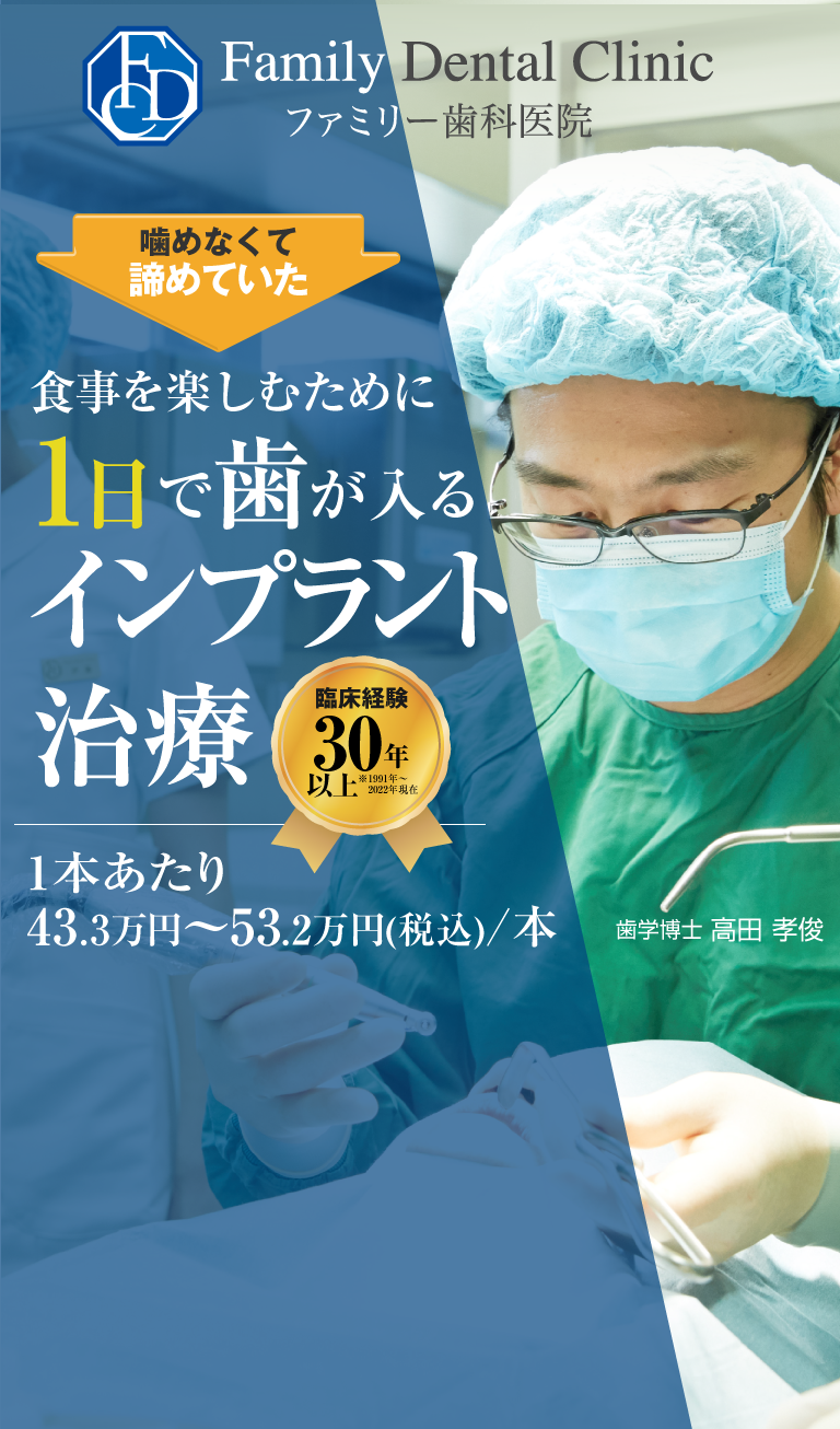 ファミリー歯科医院の1日で歯が入るインプラント治療