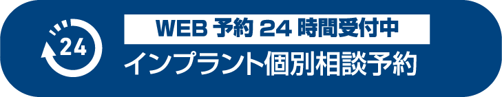 インプラント個別相談予約